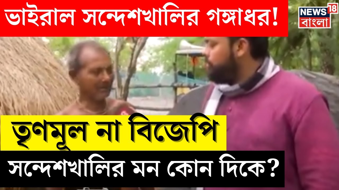 Lok Sabha Election 2024 : ভোটযুদ্ধ শুরু, এবার জনতাই গুরু, কী বলছে Basirhat?। Neta Noy Janata