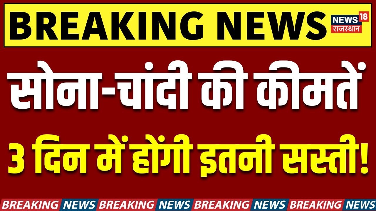Gold Silver Price : 3 दिन में इतना सस्ता होगा सोना! खरीदने से पहले जान लें ये 5 बड़ी बातें! | N18V