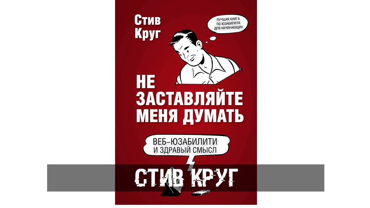 Стив Круг - Не заставляйте меня думать