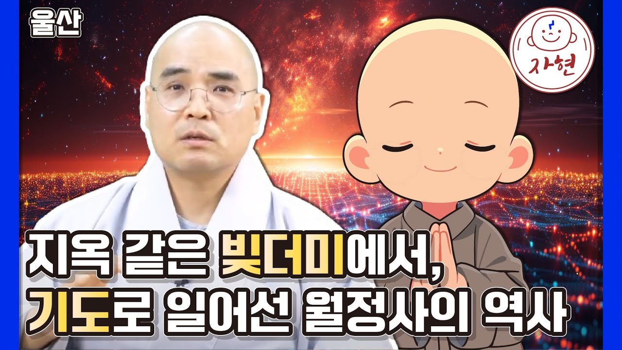 [울산] 사채 이자보다 무서운 인연의 법칙! 월정사를 살려낸 금강경 기도의 기적