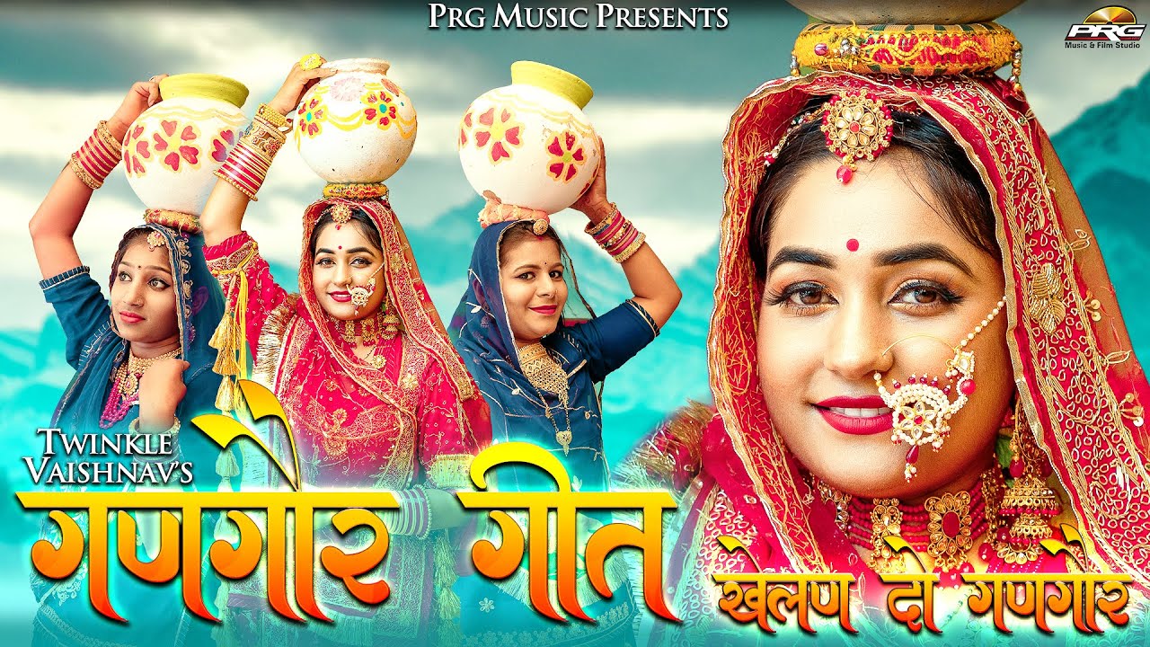 खेलन दियो गणगौर - Khelan Do Gangour (Gangour Geet 2022) गणगौर गीत  Twinkle Vaishnav | PRG