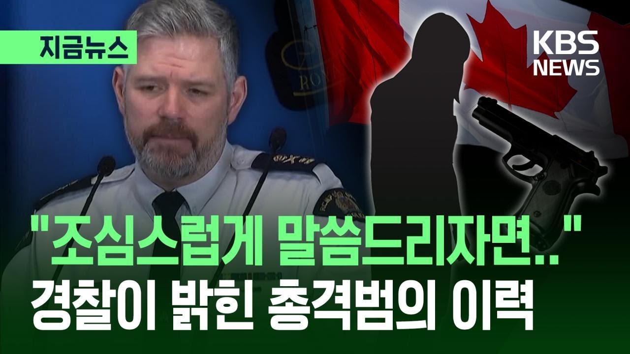 [지금뉴스] “엄마와 남동생도 죽였다”…캐나다 경찰이 밝힌 총기난사범은 ‘18세 제시’ / KBS 2026.02.12.