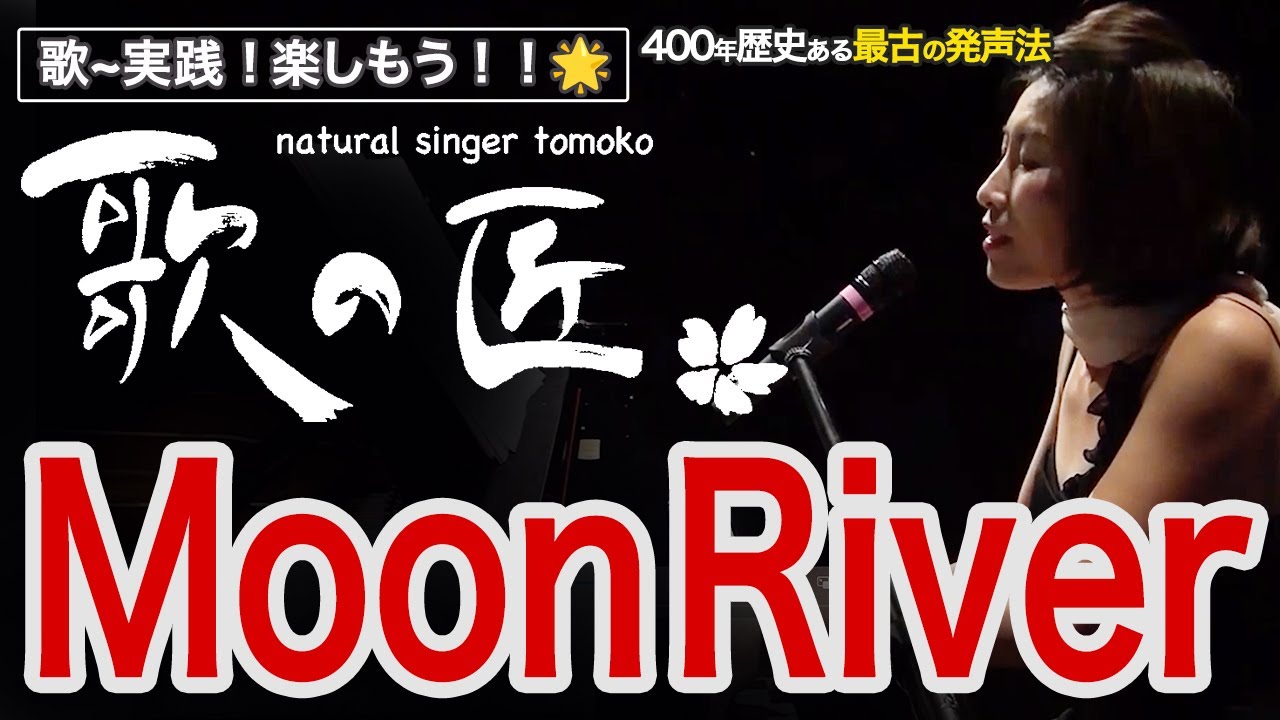 最古の発声法で Moon Riverを歌う