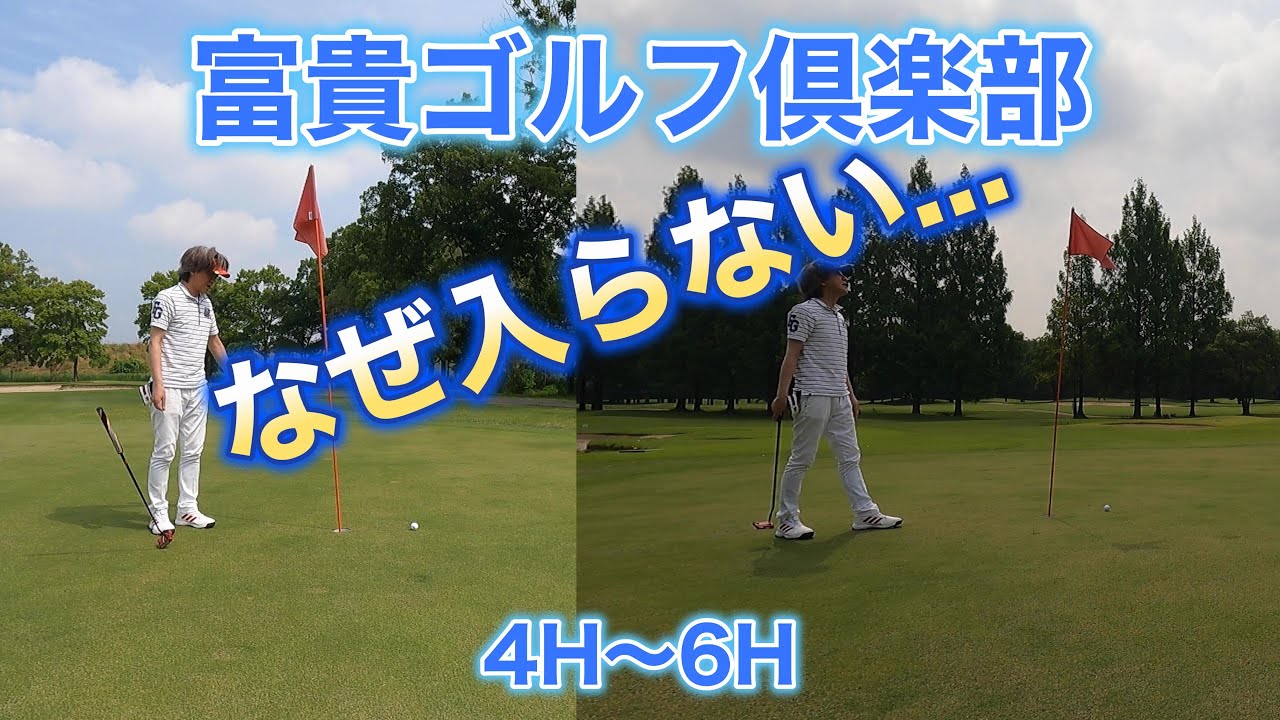【富貴ゴルフ倶楽部】OUT4〜6