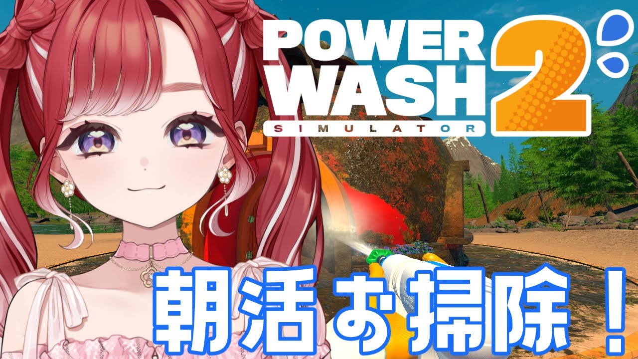 【PowerWash Simulator 2】朝活洗浄はベリーに任せて君は先に行くんだ！！！【早乙女ベリー/にじさんじ】