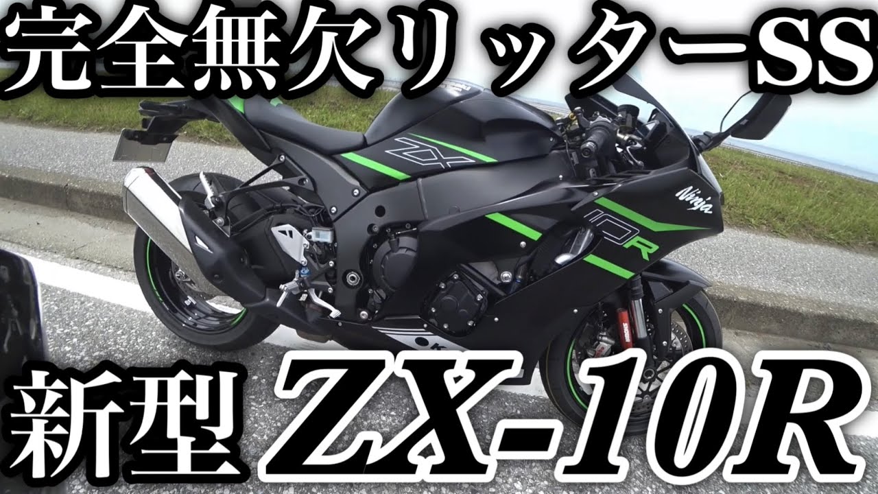 新型ZX-10R Kawasakiのサーキット最強モデルは公道で扱いやすく最新装備で武装したサーキット以外でも楽しめるリッターSSだった【高速で加速.街乗り.R1やRR-Rと比較インプレ】