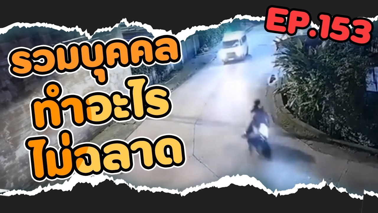 รวม 5 บุคคลทำอะไรไม่ค่อยฉลาด EP.153
