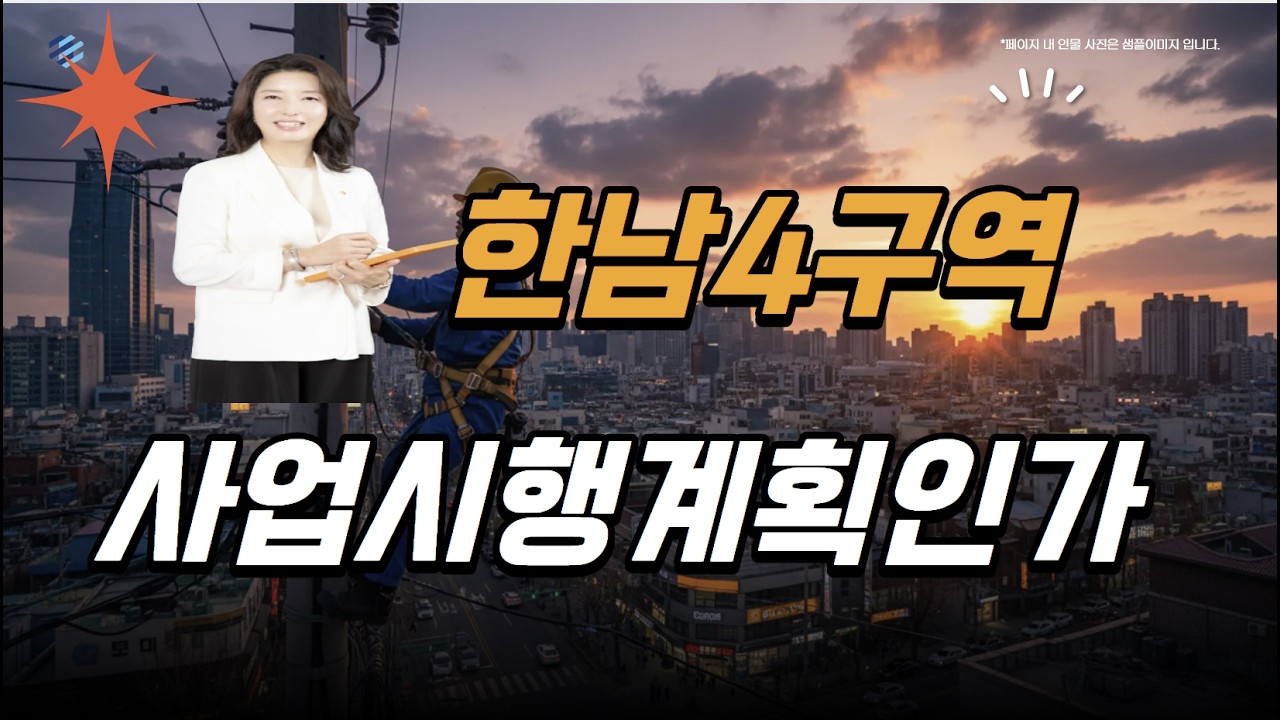 한남4구역사업시행계획인가와 재개발 설명#한남뉴타운#한남1구역#한남뉴타운매물#한남4구역#한남3구역#한남3구역매물#한남5구역#한남5구역매물#시공사선정#한남동재개발