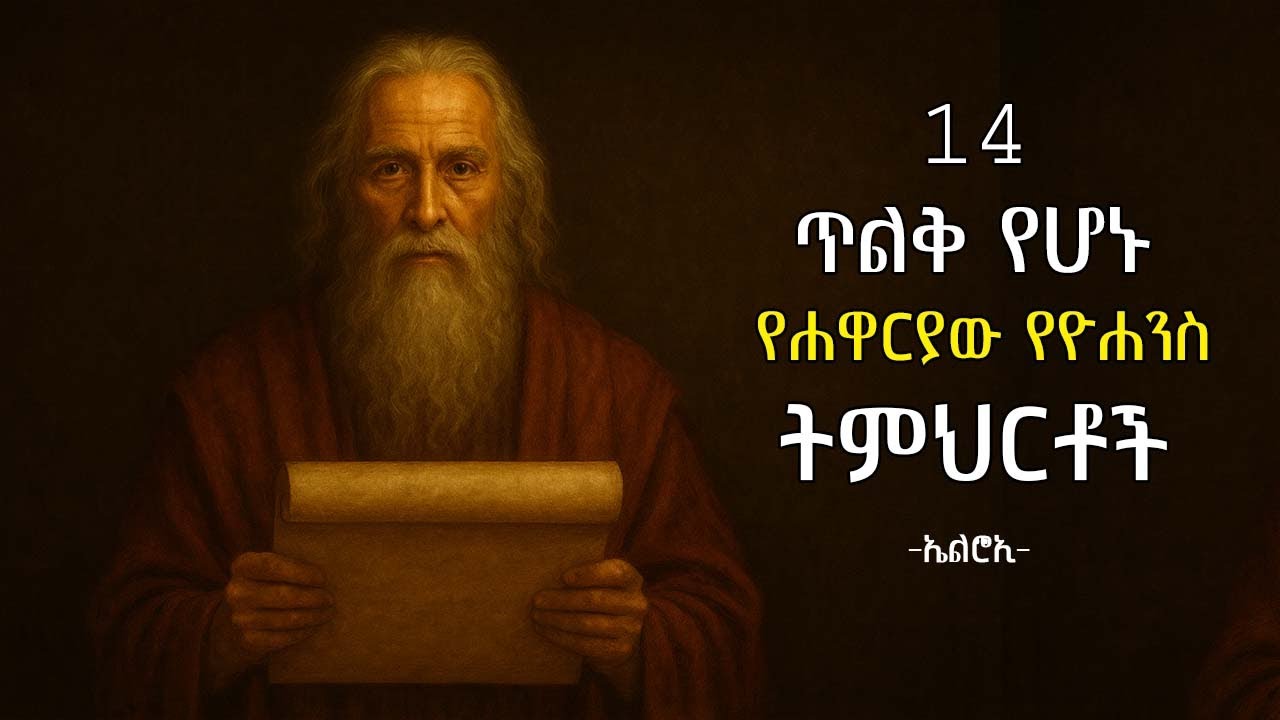 14 ማንኛውም አማኝ ማወቅ ያለበት የዮሐንስ ጥልቅ ትምህርቶች | 14 Deep Teachings of John | elroitube