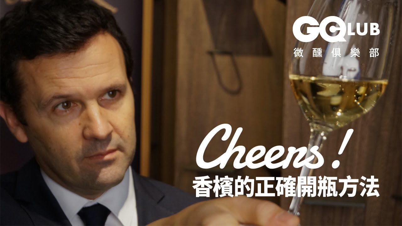 香檳的正確開瓶方法 Cheers！｜GQ 微醺教室