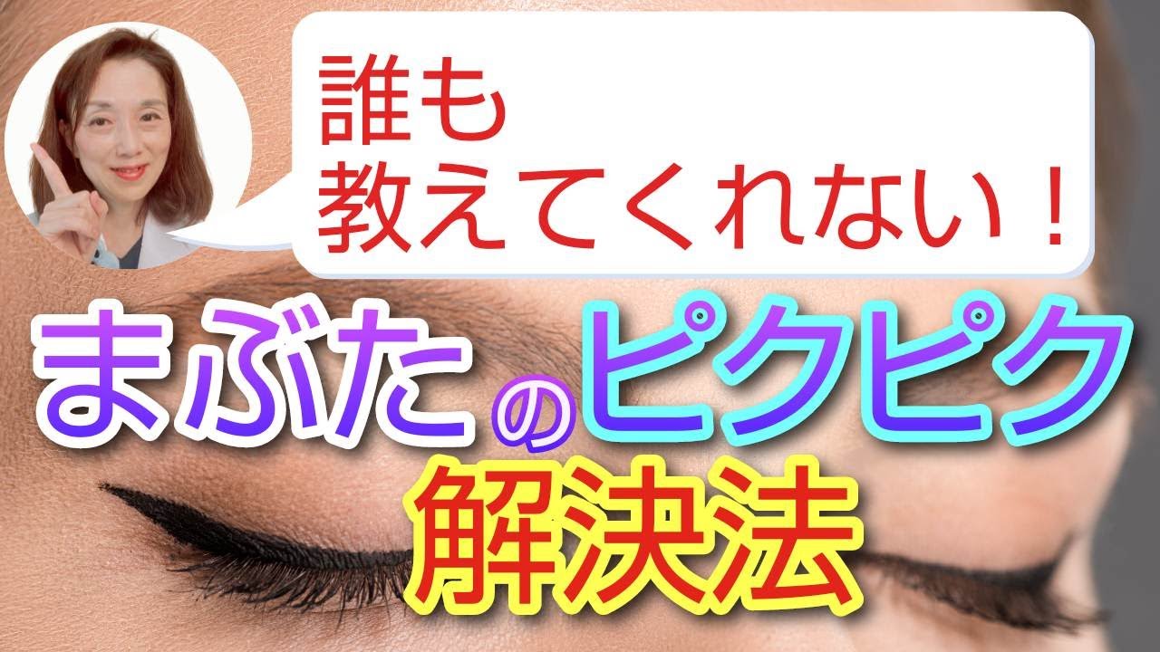 誰も教えてくれない！まぶたのピクピク解決法