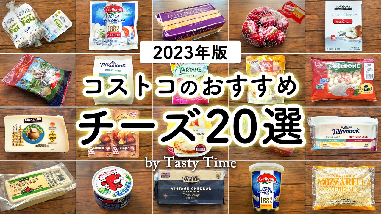 【コストコ買ってよかったチーズ】コストコ購入品の中から選ぶおすすめチーズ20選／COSTCO JAPAN