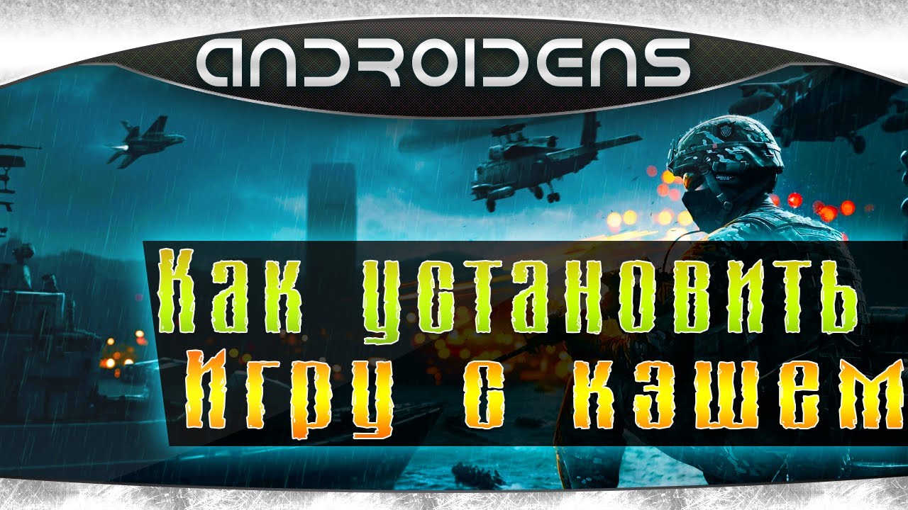 Как устанавливать игры с кэшем на Андроид