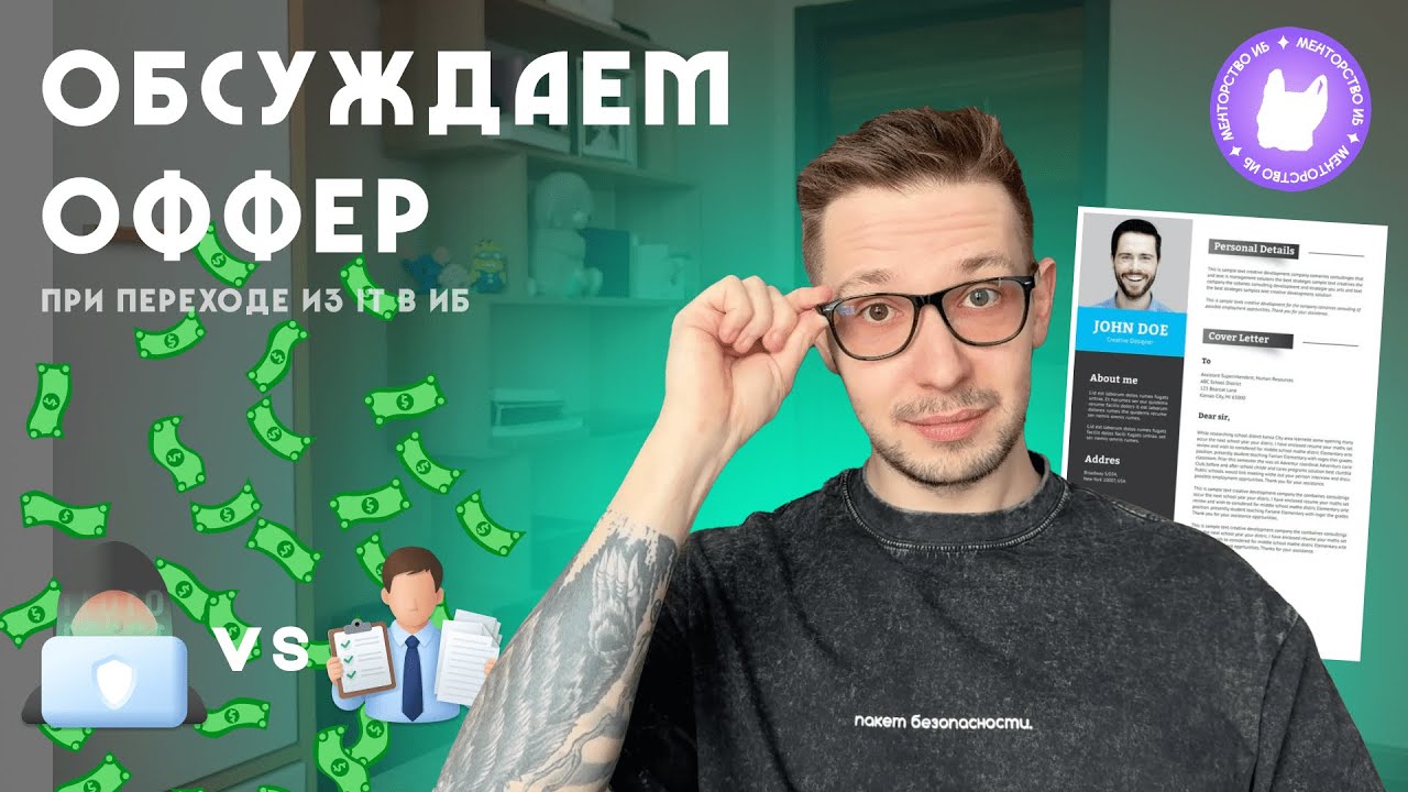 ПРИНИМАТЬ ЛИ ОФФЕР: Решаем, стоит ли идти работать бумажным безопасником или лучше сразу в пентест