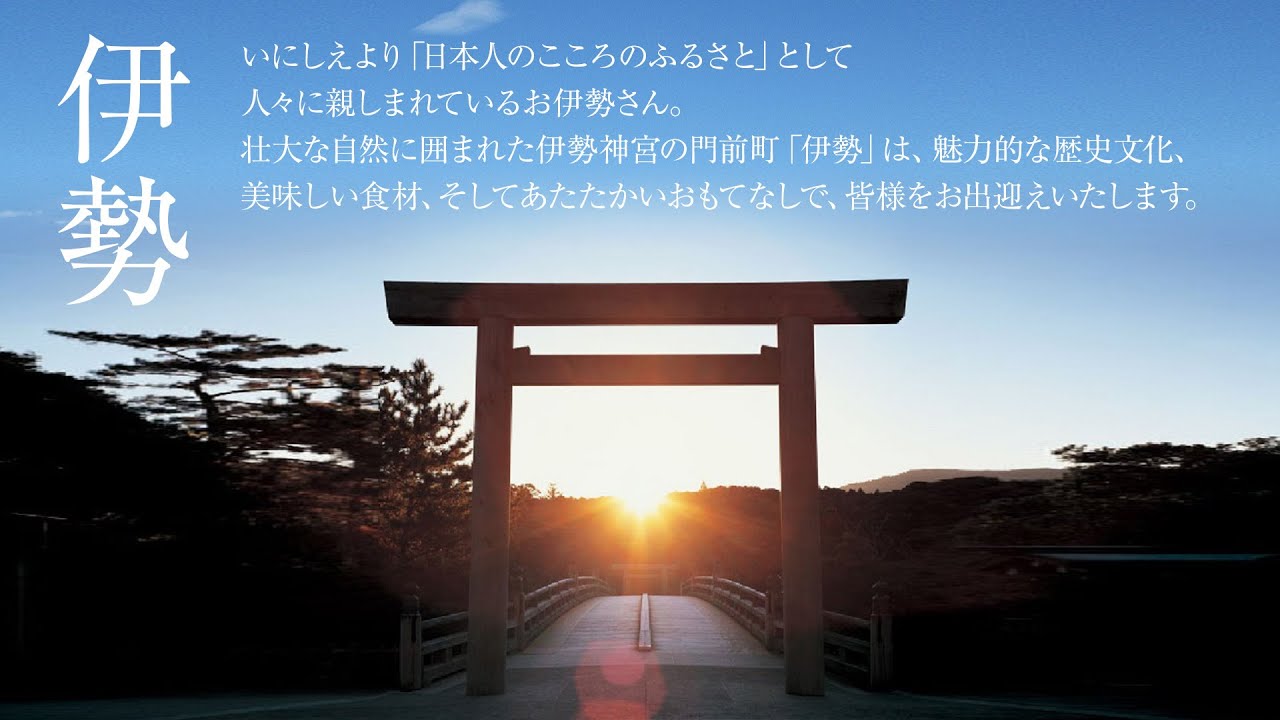 伊勢　Ise City