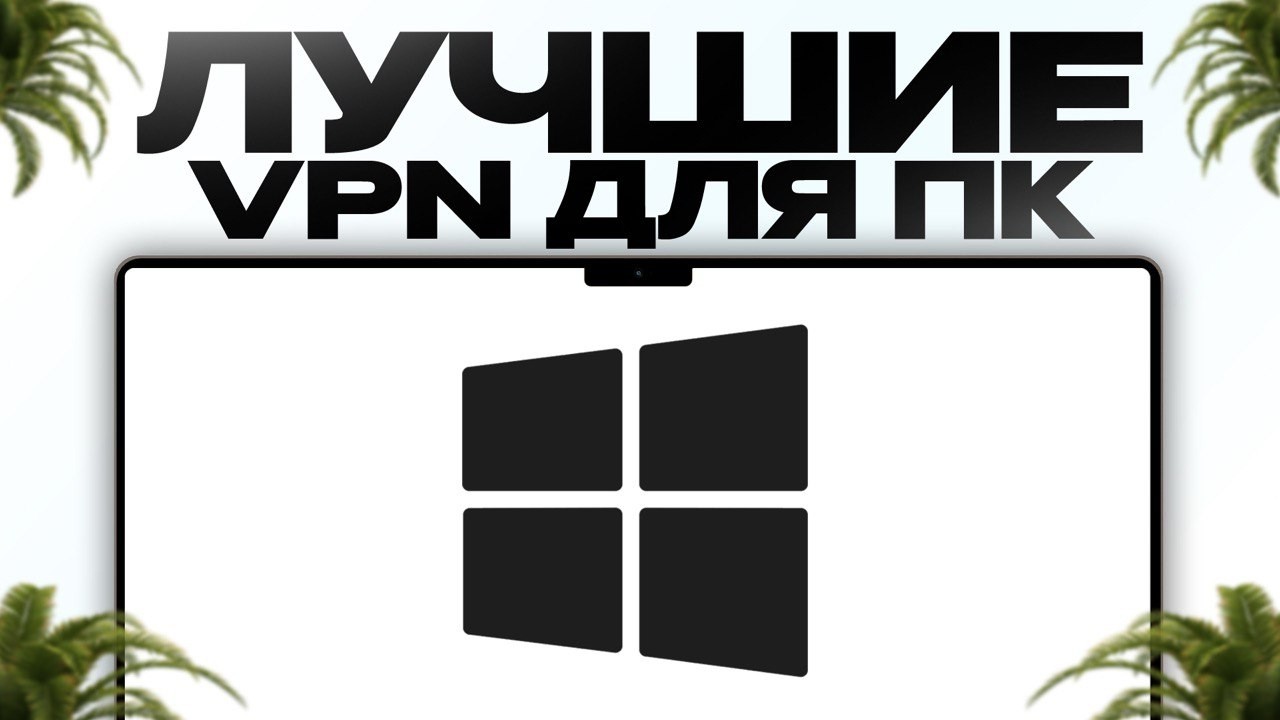 ЛУЧШИЕ ВПН НА ПК / КАКОЙ ВПН ВЫБРАТЬ ДЛЯ ПК?