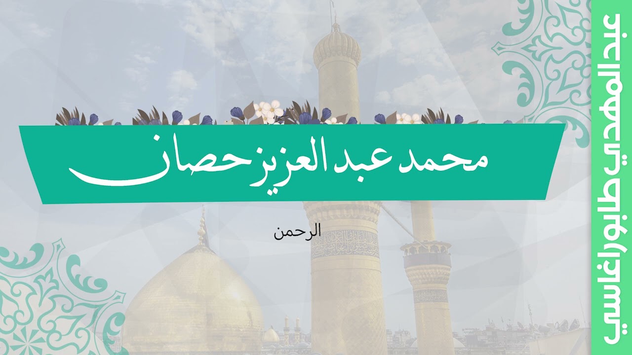 محمد عبد العزيز حصان ( الرحمن ) || محفل مصر