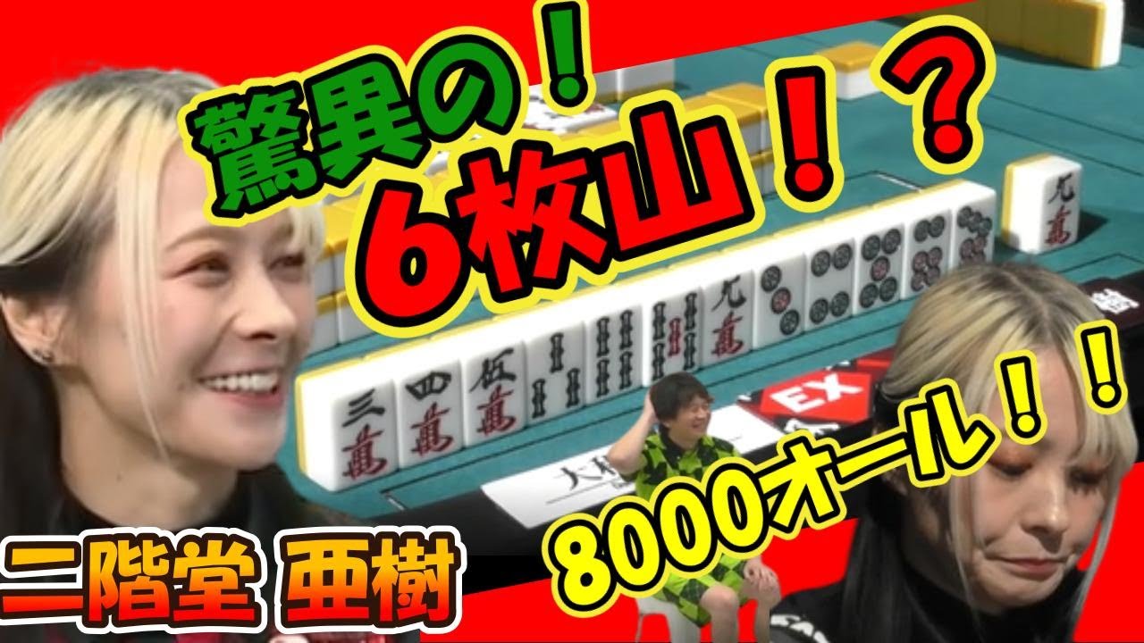 二階堂亜紀 驚異の6枚山！？ 裏ドラ乗せて8000オール！