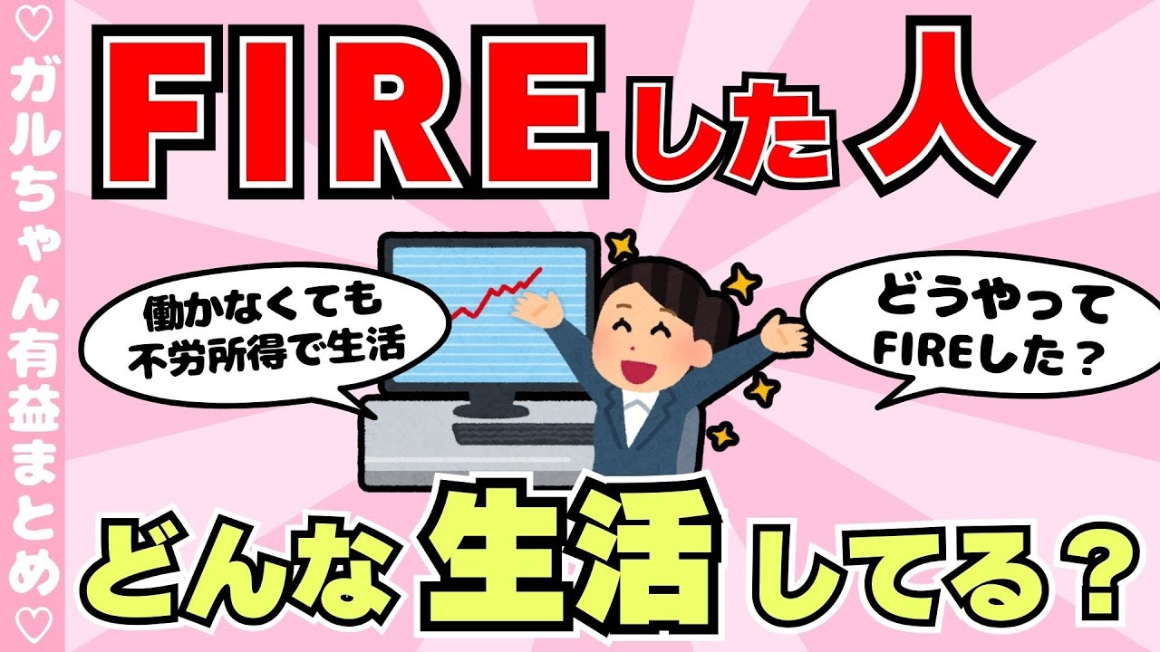 【有益】FIREしてる人にいろいろ聞いてみるトピ（ガルちゃんまとめ）【ゆっくり】