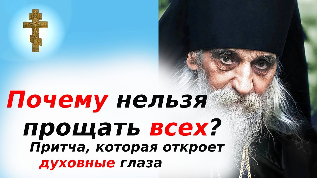 Почему нельзя прощать всех? Притча, которая откроет духовные глаза