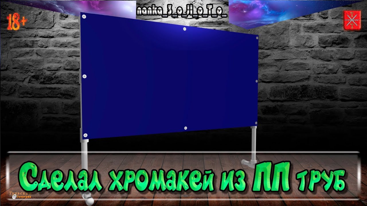 Сделал хромакей из ПП труб! /DIY
