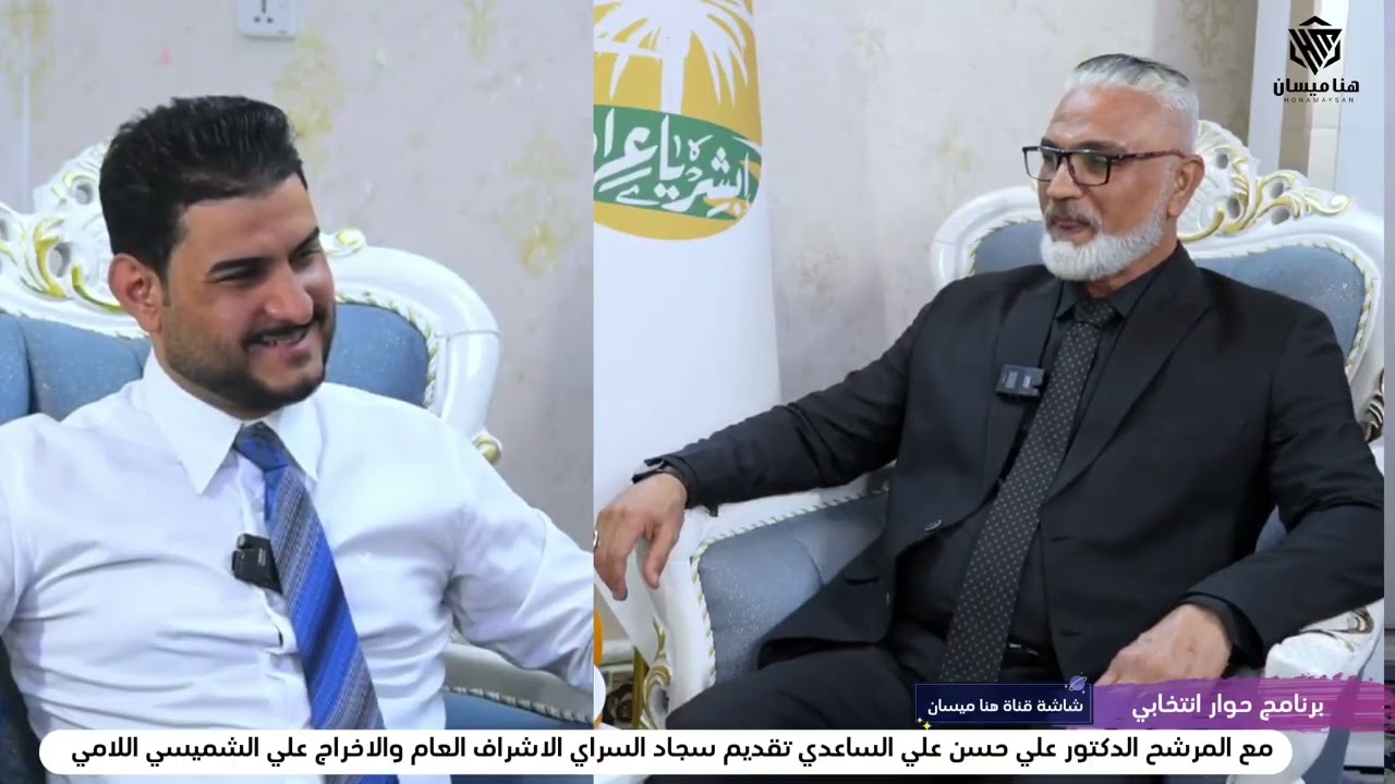 الحلقة التاسعة برنامج حوار انتخابي المرشح الدكتور علي حسن علي الساعدي قناة هنا ميسان انتخابات