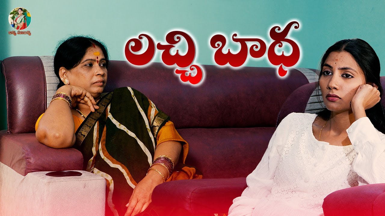 Lacchi Badha | Emotional | #motheremotional #lacchimalacchi