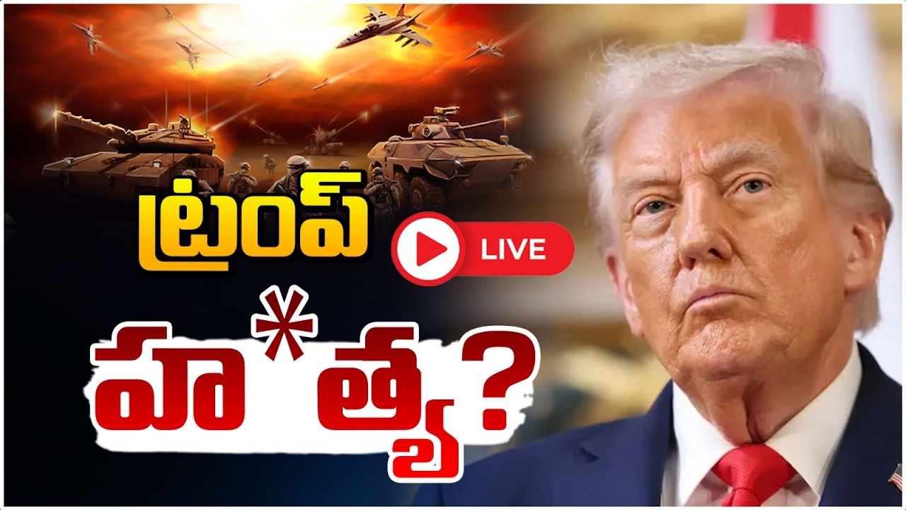 ట్రంప్ హ*త్య? 🔴LIVE | US-Iran War | Donald Trump | Daamu Balaji | Red Tv