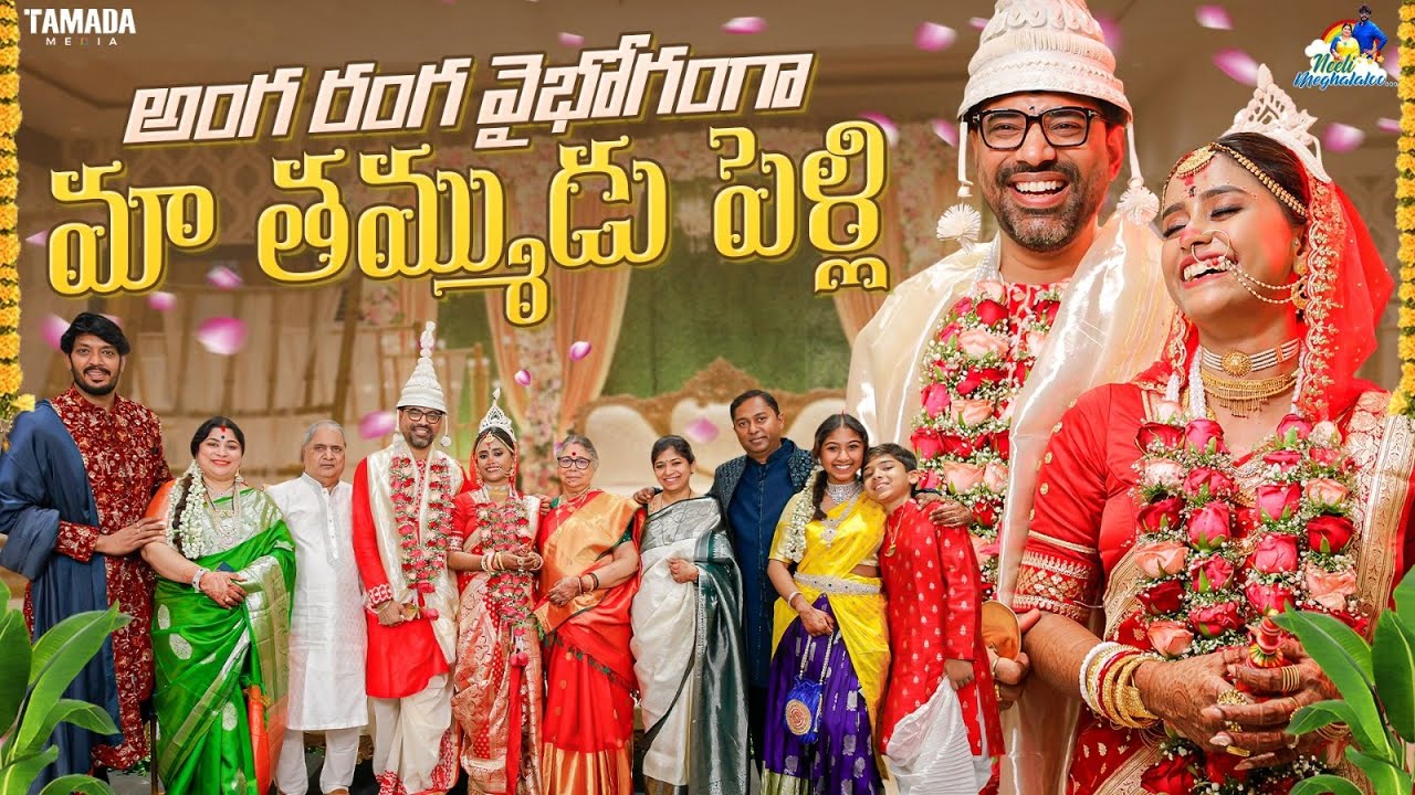 అంగ రంగ వైభోగం గా మా తమ్ముడు పెళ్లి || @neelimeghaalaloo || Tamada Media