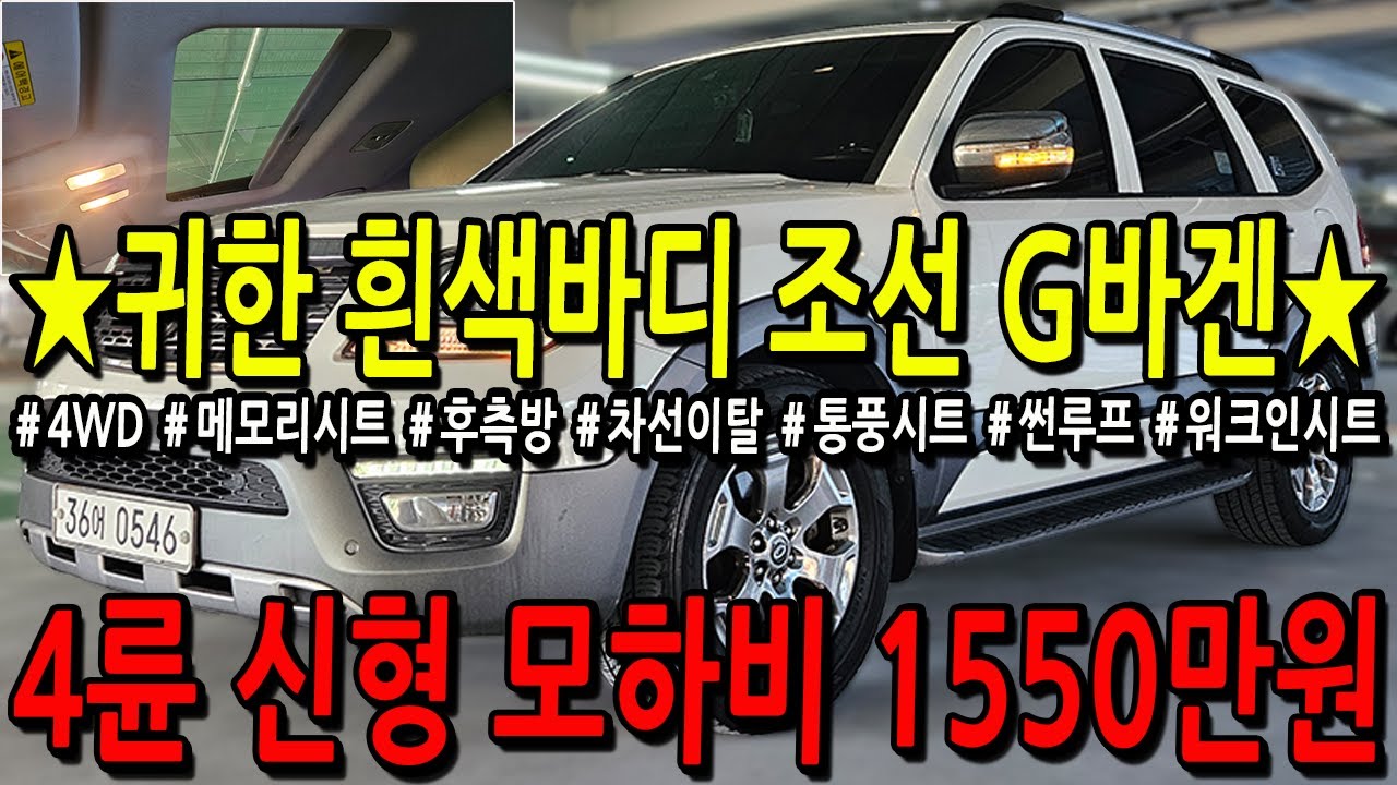 ※모든차 수수료 없음※ 귀한 흰색바디 조선 G바겐 4륜 신형 모하비 1550만원