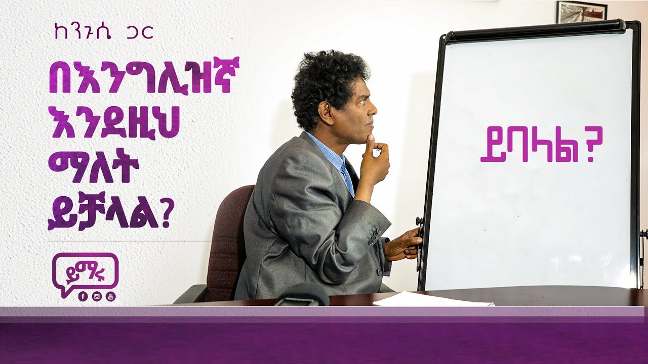 (007) በእንግሊዝኛ እንደዚህ ይባላል?? English-Amharic