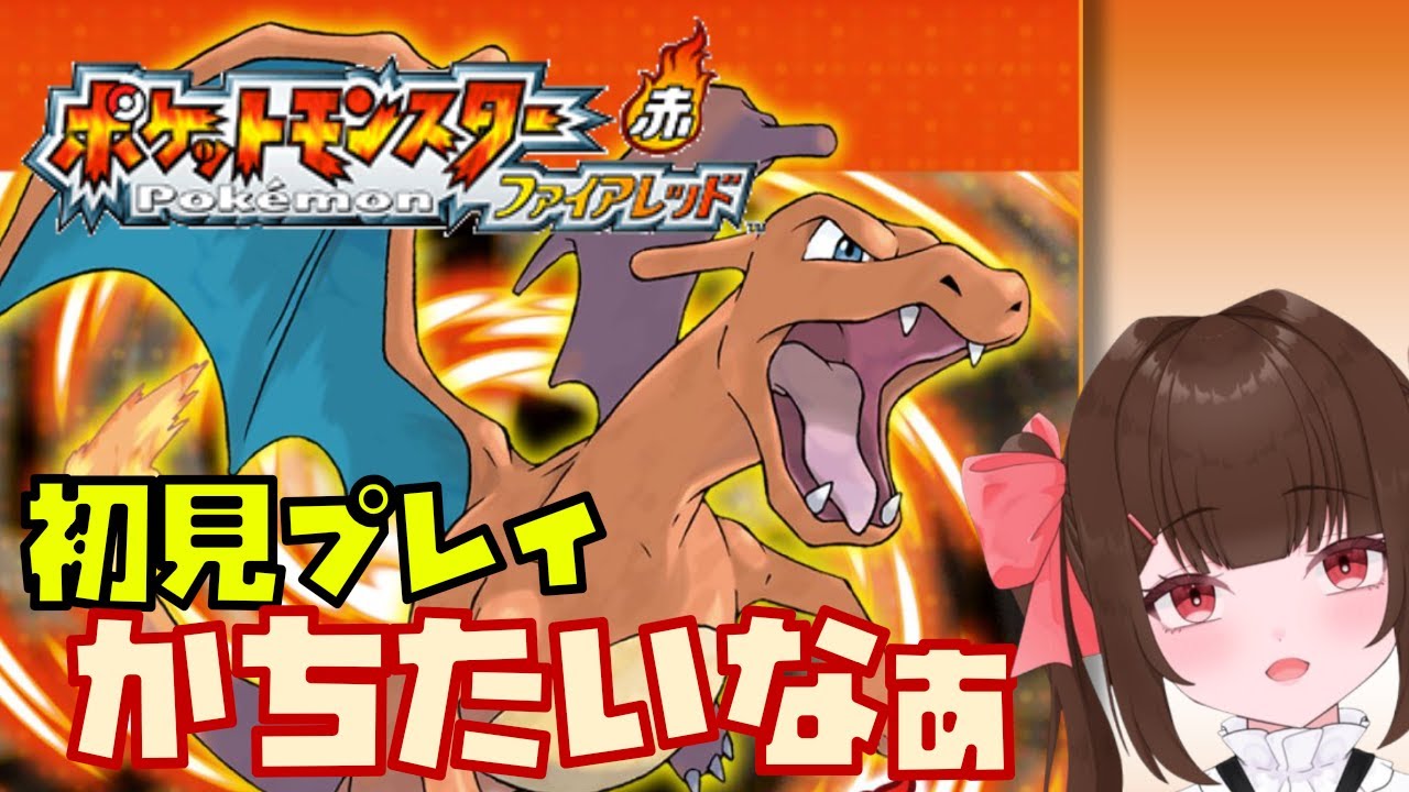 【Switch】ポケットモンスター ファイアレッド初見実況 #03【ポケモンFR】※ネタバレあります