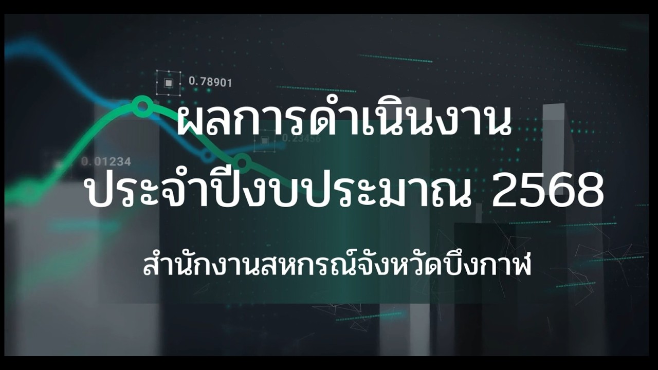 ผลการดำเนินงาน ของสำนักงานสหกรณ์จังหวัดบึงกาฬ ปีงบประมาณ พ.ศ.2568