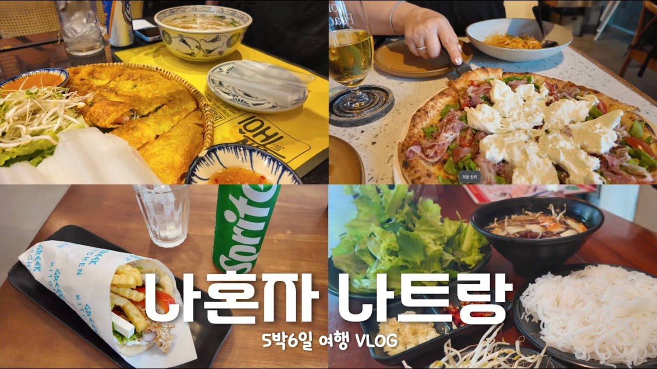 🇻🇳나혼자 나트랑 ep2) 쇼핑은 거들뿐 먹으러간 여행브이로그 | 피자포피스,그릭수블라키,안토이,쩌가죠,반미비엣,LECAFE,짜오마오,65번과일가게,센트럴마켓,담시장,키사수베니어