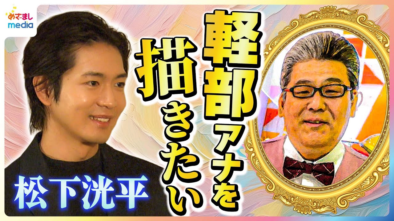 松下洸平 初の美顔器で顔がピクピク「わかります？」ゴッホ作品の前で”めざまし恒例”家電トーク＆軽部真一アナを描くなら「髪の毛一本一本まで」美術を通して学んだ人生観も【未公開インタビュー】