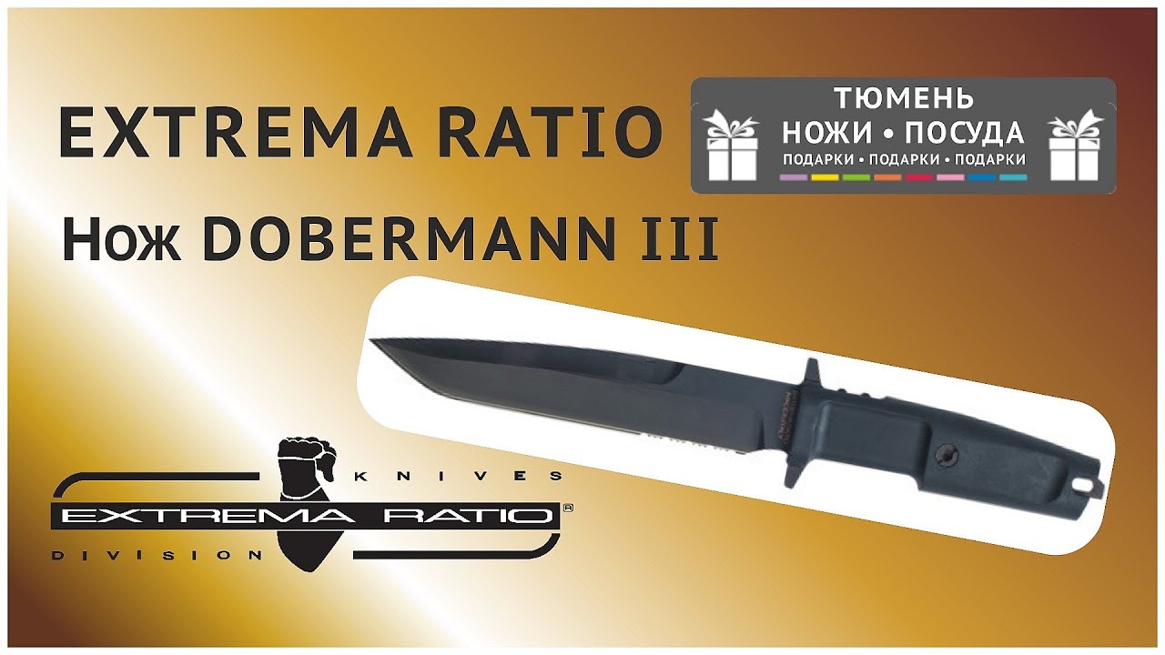 Нож EXTREMA RATIO DOBERMANN III