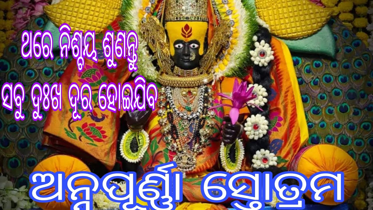 ||ଅନ୍ନପୂର୍ଣ୍ଣା ସ୍ତୋତ୍ରମ||ଜୟ ମା ବିମଳା||ଥରେ ନିଶ୍ଚୟ ଶୁଣନ୍ତୁ||Smrutiranjandash||@maamangalacreation5726 