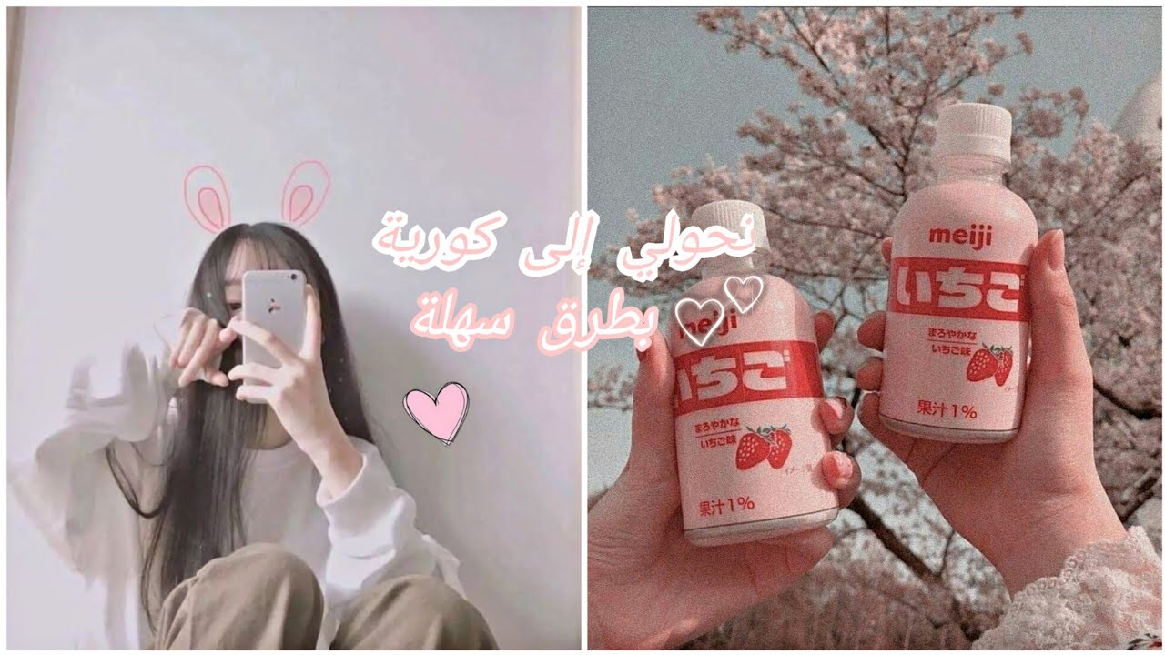 ♡كيف تتحولي من فتاة عادية إلى فتاة كورية كيوت ♡🦄🌸||~ كوني كورية تماما ~||🍓🥀