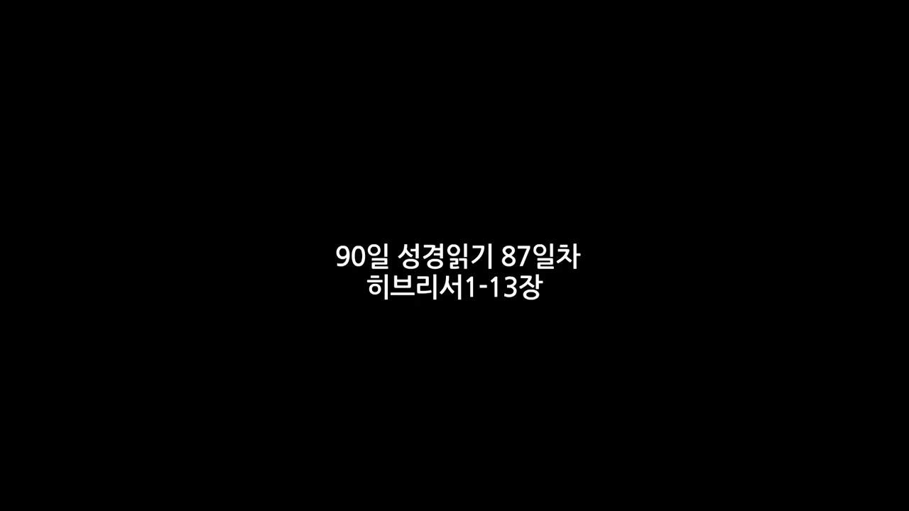 90일 성경읽기 86일차 히브리서1-13장
