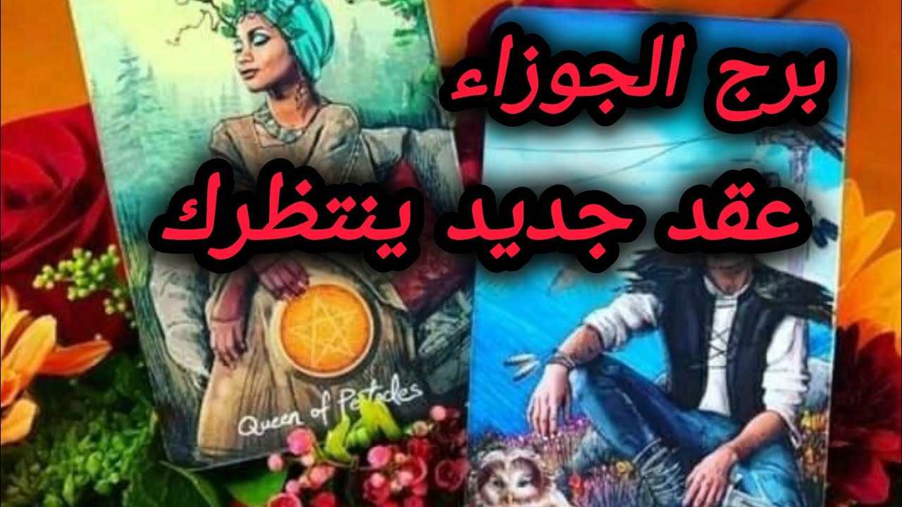 برج الجوزاء* خطواته💯💯 اليك 🥰❤وعاتب ✅عليك جدا 😭🥺/الفترة القادمة فبراير2025