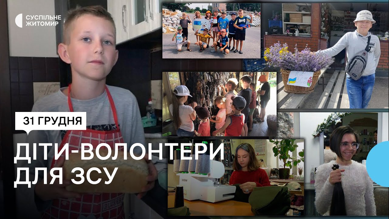 Діти для ЗСУ: як з початку повномасштабної війни діти Житомирщини збирають кошти для військових