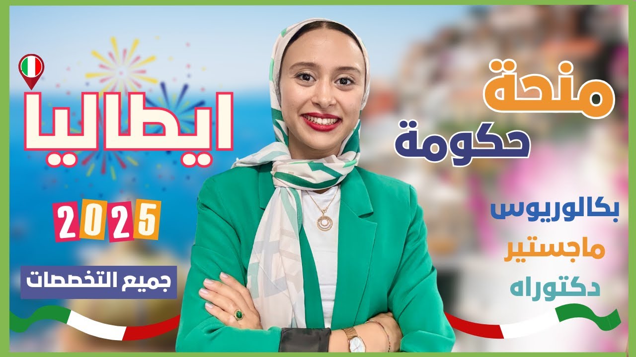 ITALY || منحة الحكومة الايطالية لكل المراحل - تعرف على اهم المعلومات