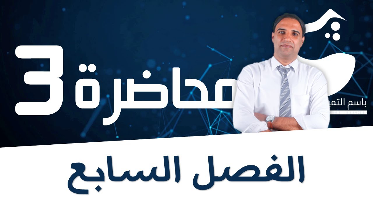 محاضرة 3 (الفصل السابع) الايثرات |الاستاذ باسم التميمي