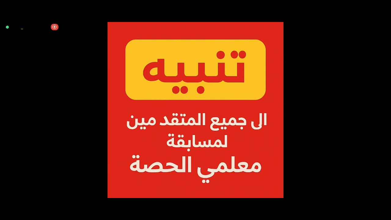تنبيه هام لكل من قدموا في مسابقة معلمي الحصة