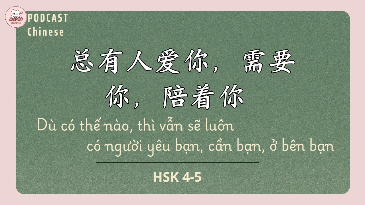 [PODCAST TIẾNG TRUNG] DÙ THẾ NÀO, VẪN SẼ LUÔN CÓ NGƯỜI YÊU BẠN, CẦN BẠN VÀ Ở BÊN BẠN | 总有人爱你，需要你，陪着你
