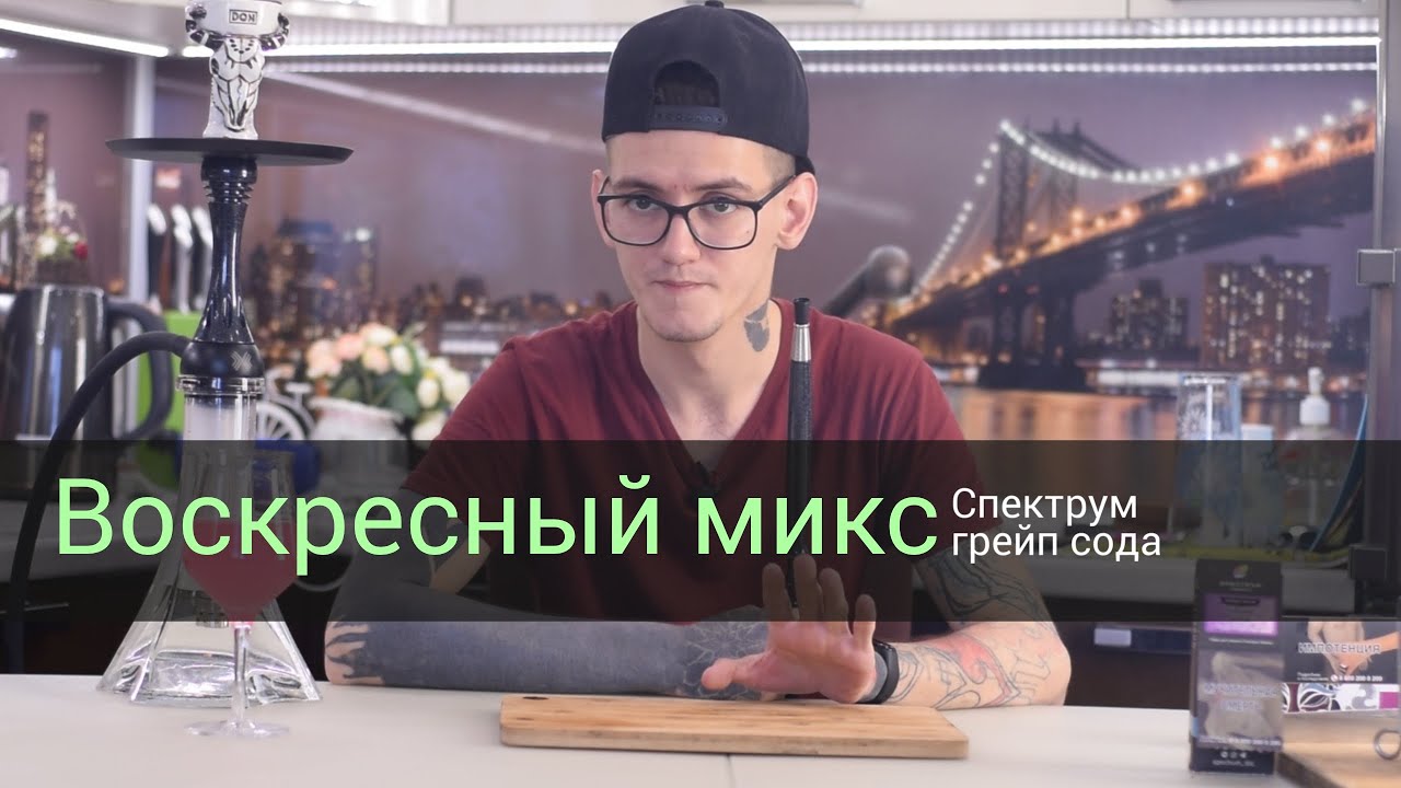 Грейп Сода Спектрум - Воскресный микс #1!