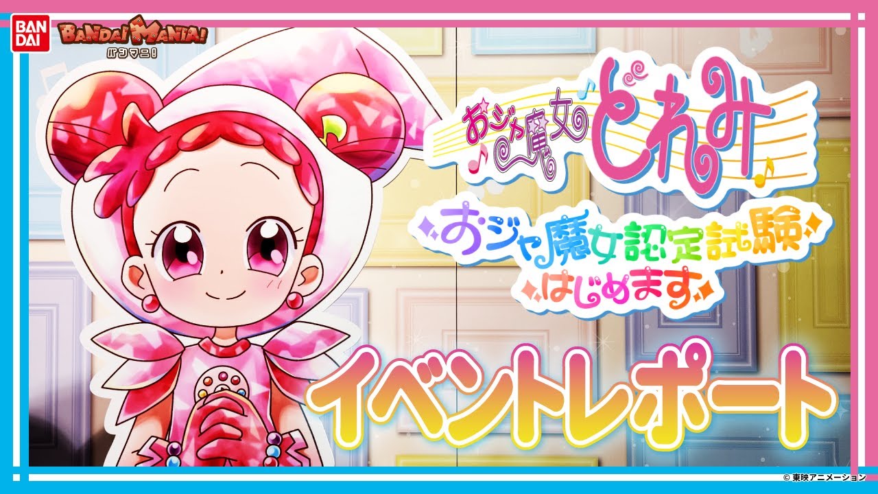 あなたがおジャ魔女に！「おジャ魔女どれみ おジャ魔女認定試験はじめます」イベントレポート！ミニゲームや限定の物販、コラボメニュー等もりだくさん！【バンマニ!】【バンダイ公式】