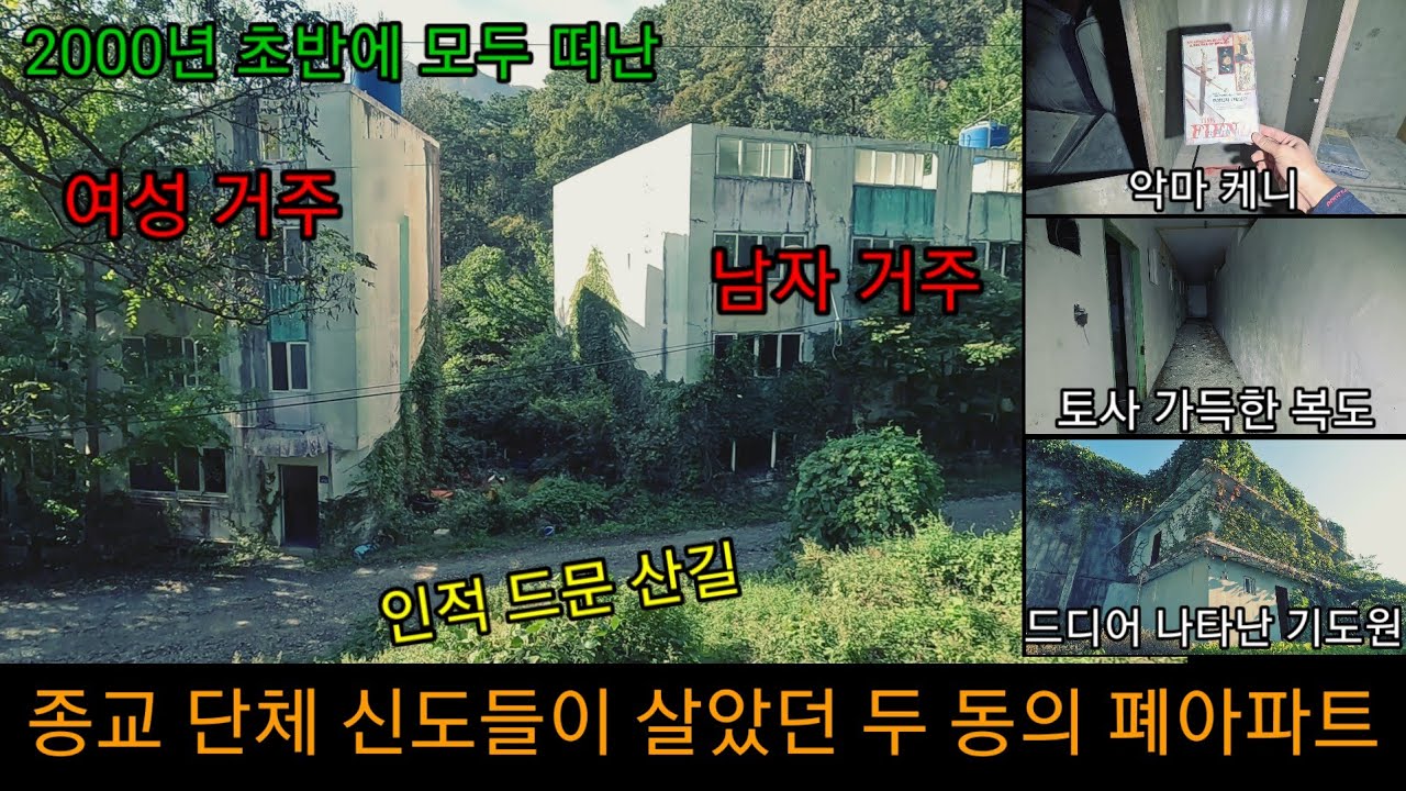 한적한 산길, 종교 단체 신도들이 살았던 폐아파트에 들어가 보았다