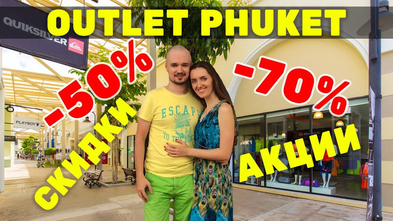 Весь Аутлет на Пхукете: ШОППИНГ в Таиланде! Premium Outlet Phuket, 0+