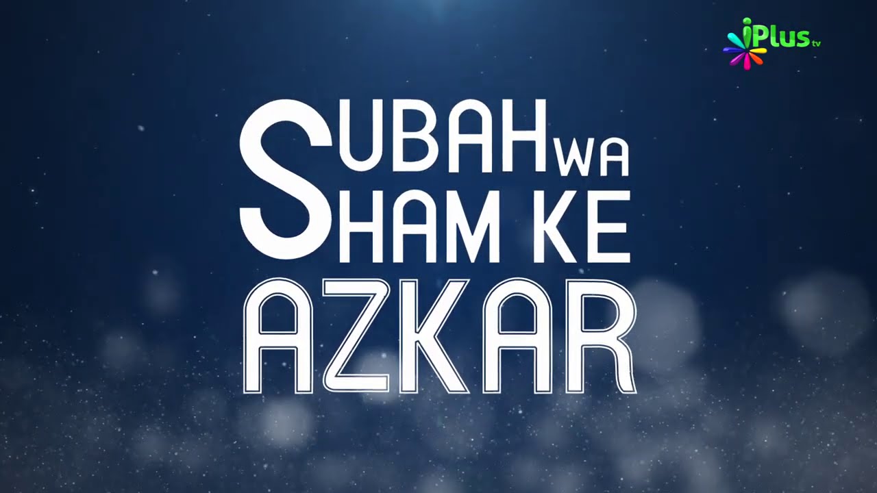 Subah wa Sham Ke Azkaar Ep 02 | Shaikh Abu Rizwan Muhammadi | iPlus TV